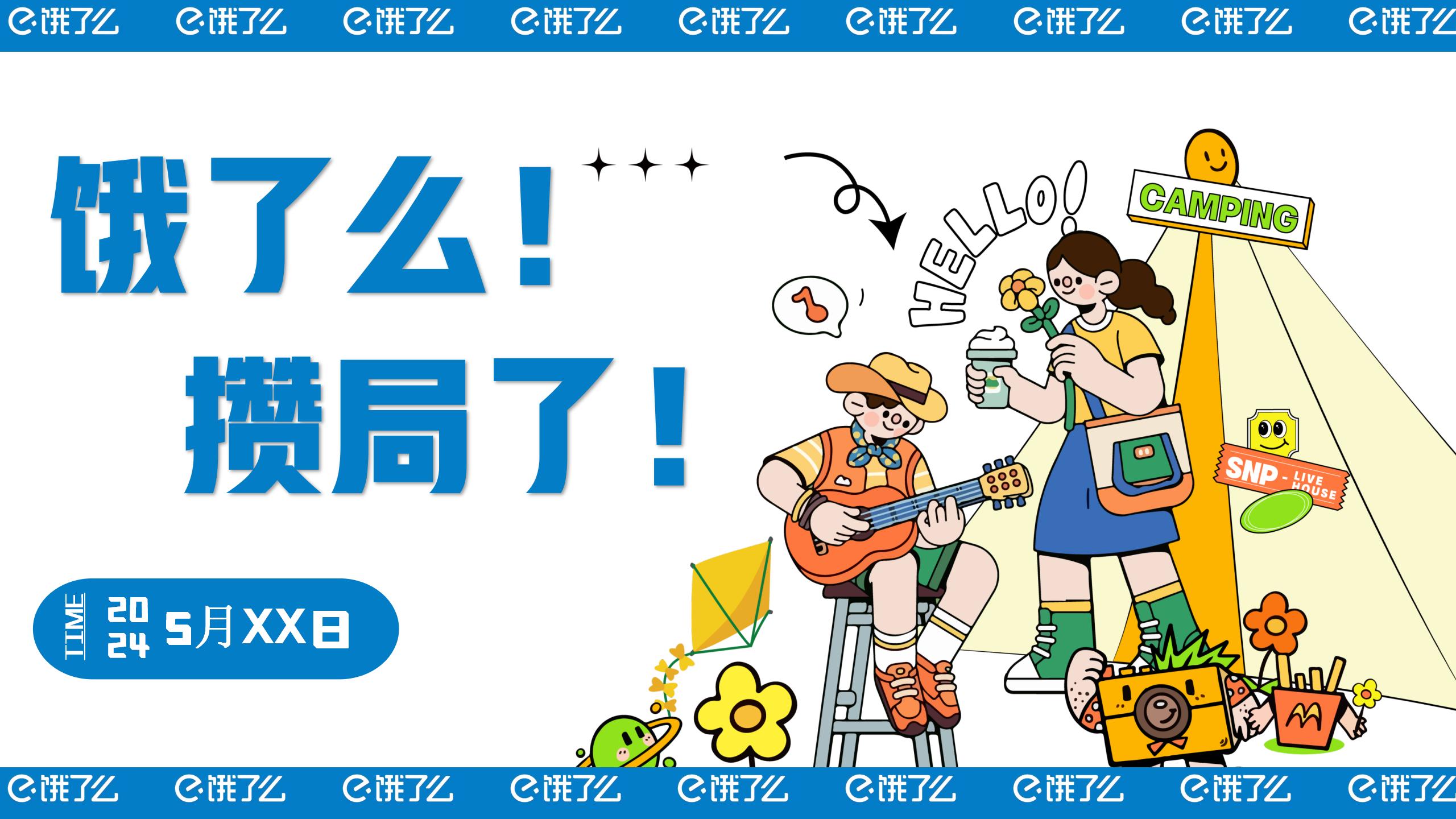 互联网品牌路演方案-饿了么为例