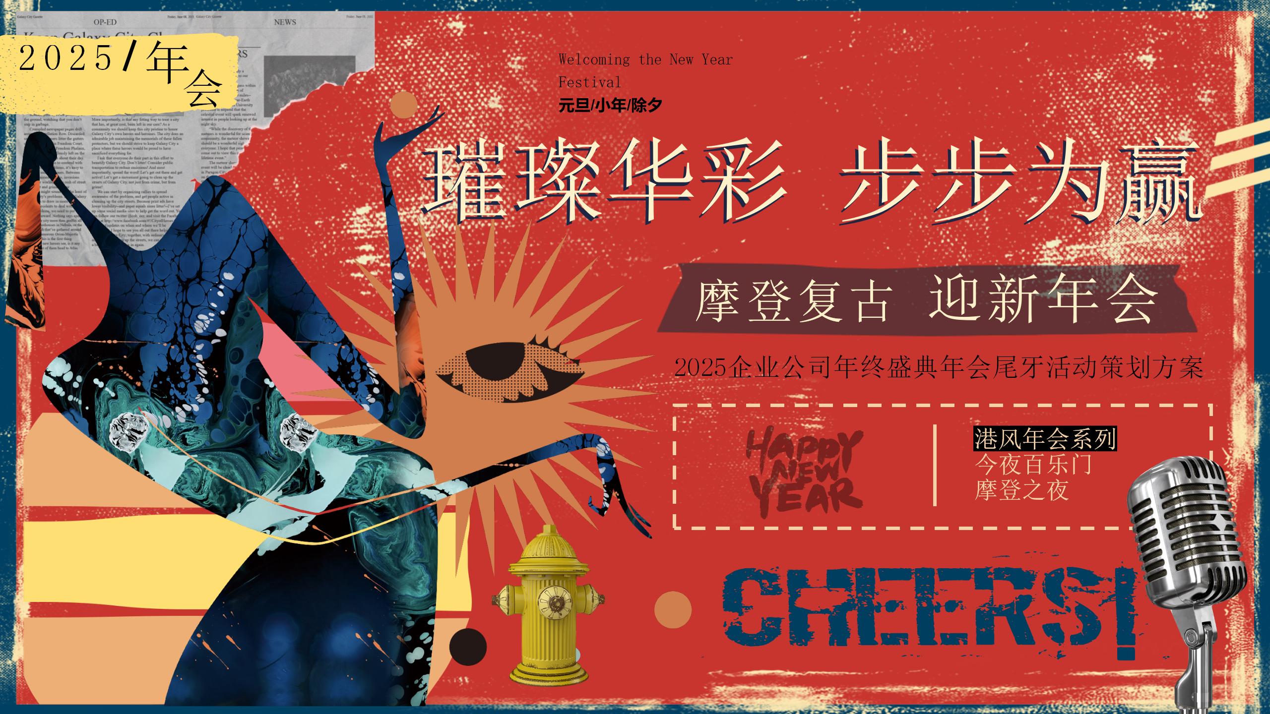 企业港风复古年终盛典(璀璨华彩·步步为赢主题)活动方案