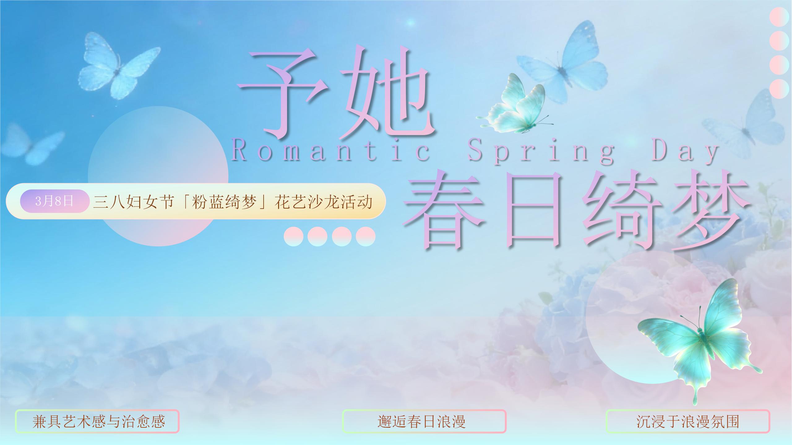 予她 春日绮梦 三八妇女节「粉蓝绮梦」花艺沙龙活动