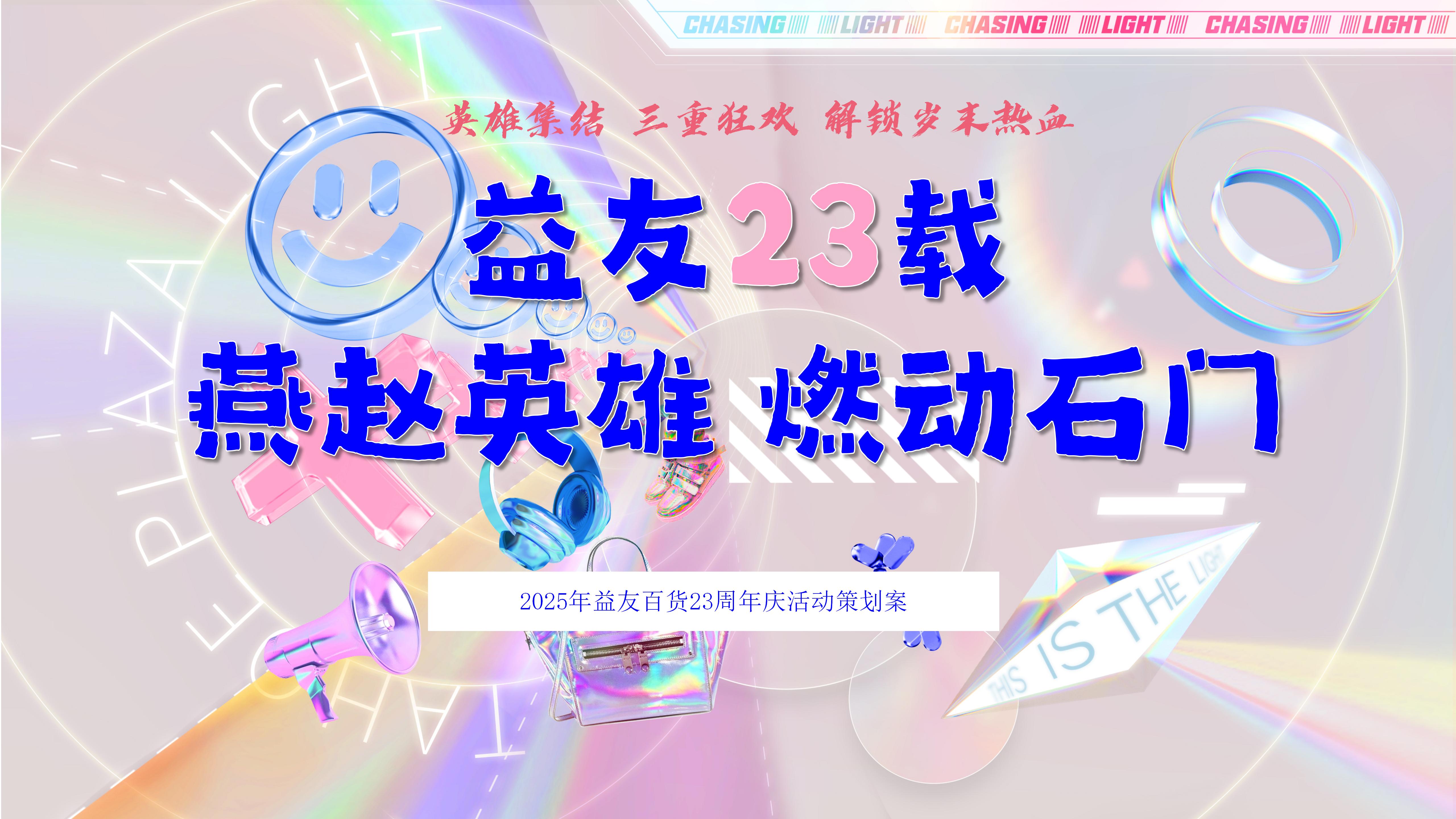 益友百货23周年庆活动方案