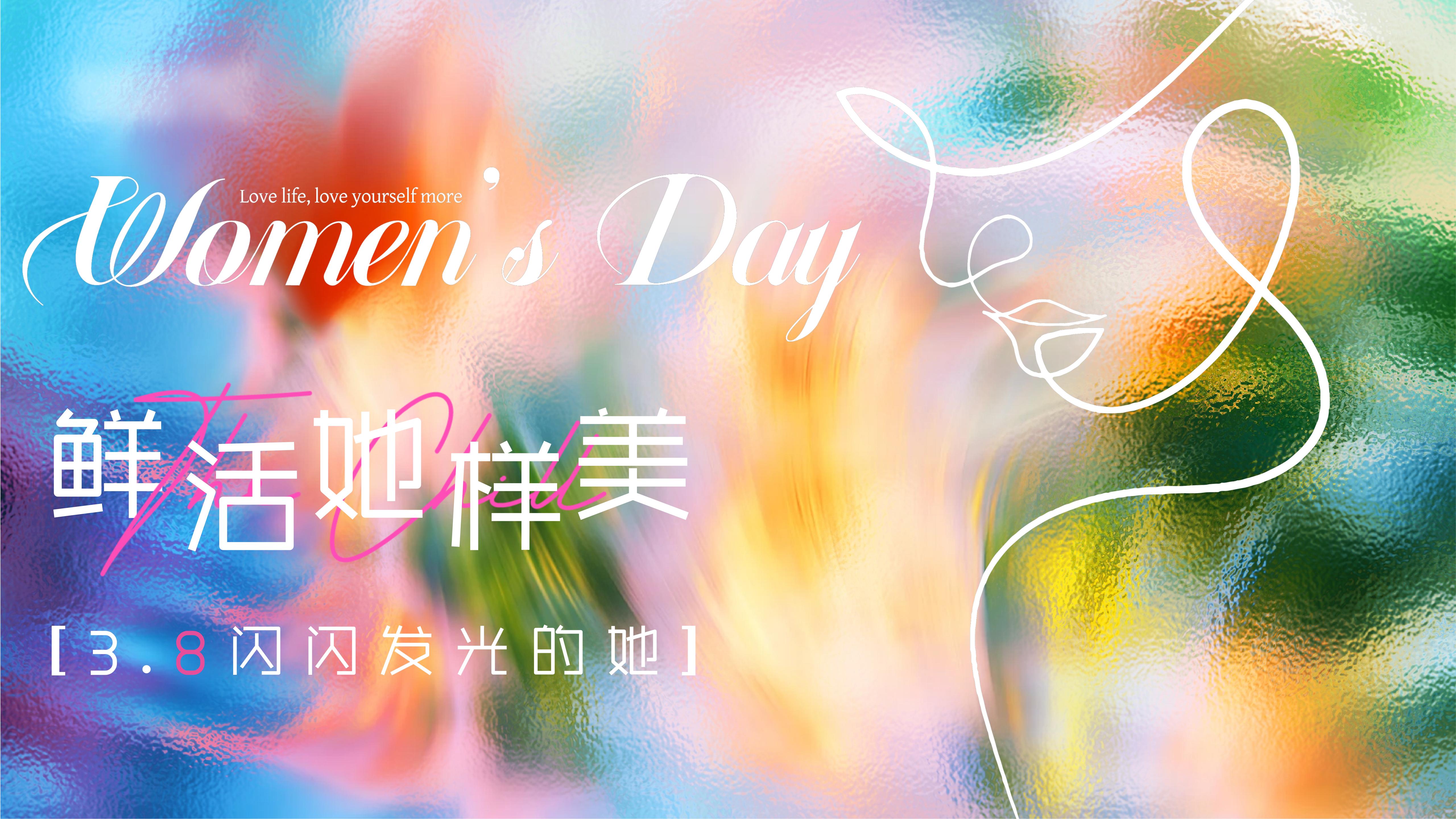 闪闪发光的她——3.8女神节游园、市集、露营