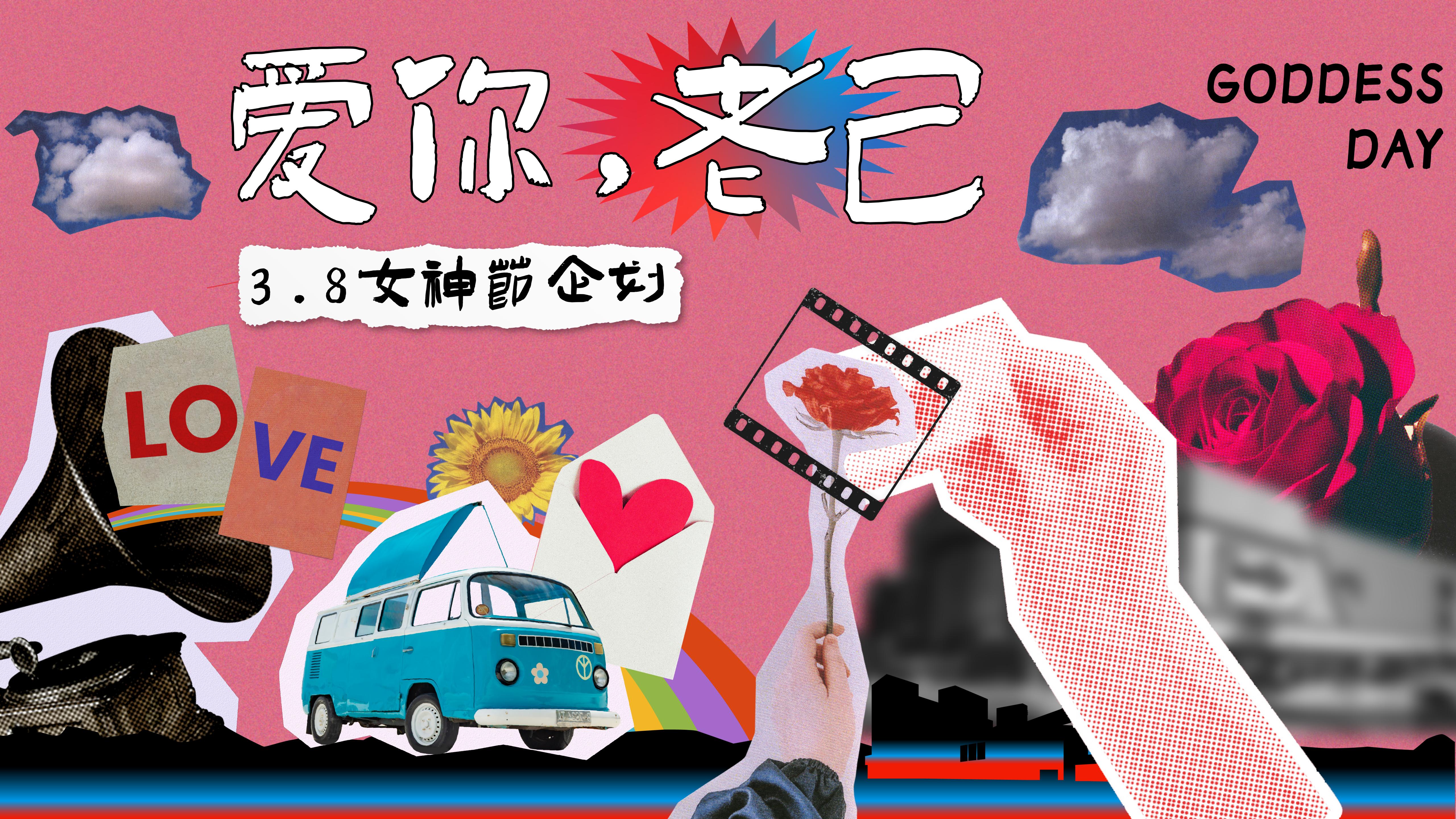 爱你，老己——3.8女神节活动