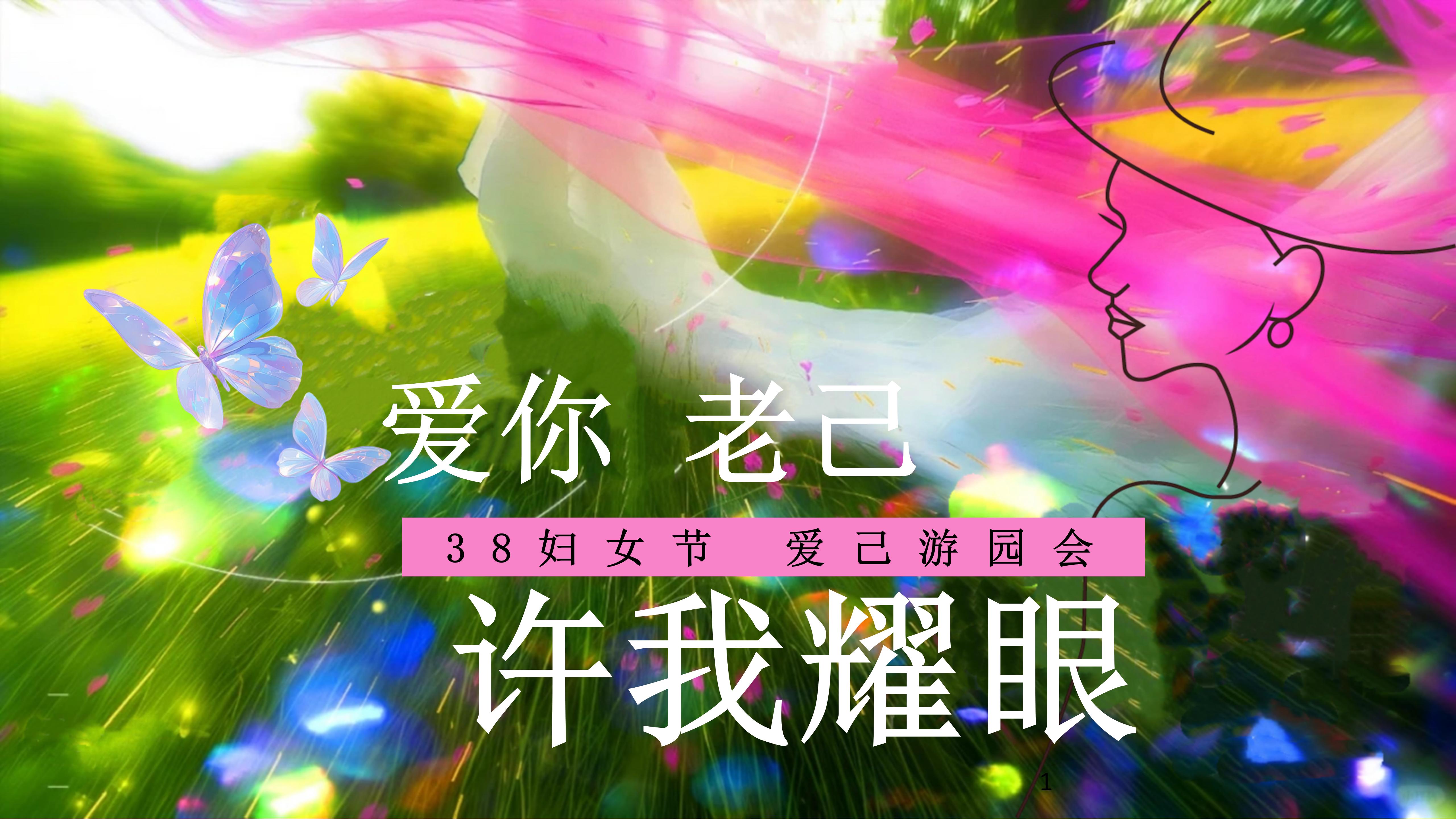 女神节三八妇女节爱你老己游园会团建许我耀眼女神节团建拓展