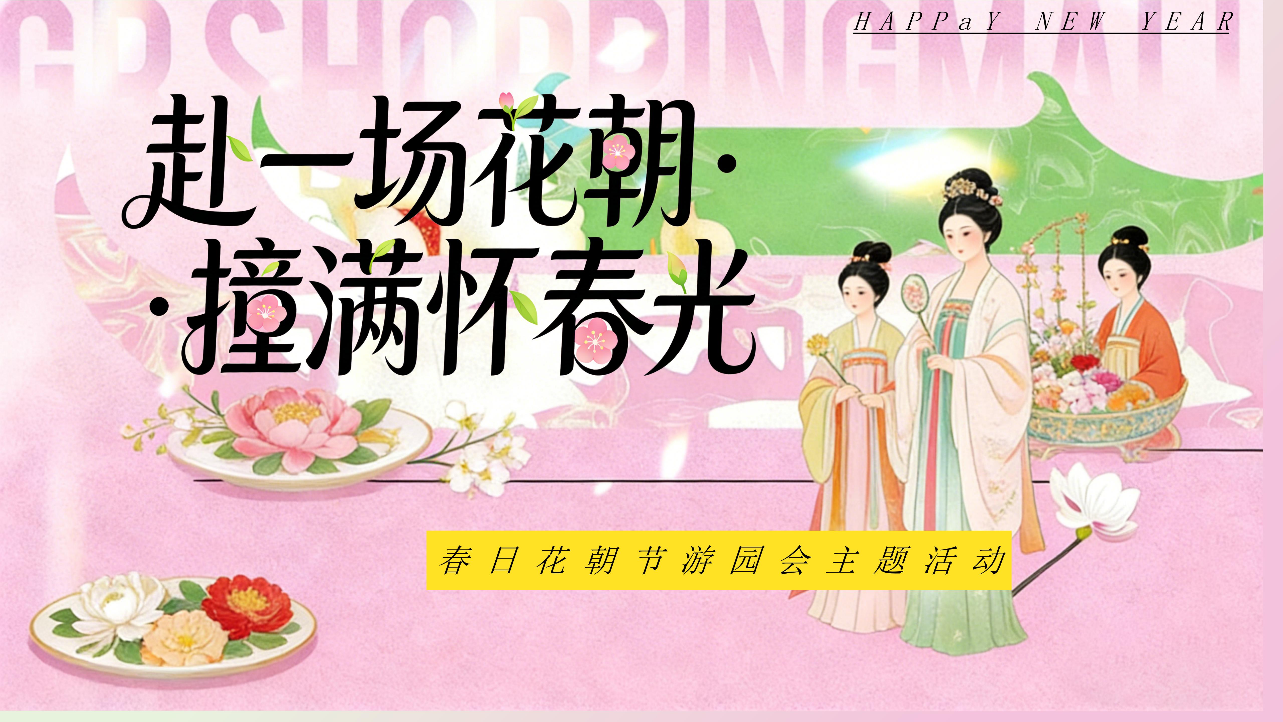 春日花朝节游园会（赴一场花朝 撞满怀春光）主题活动方案