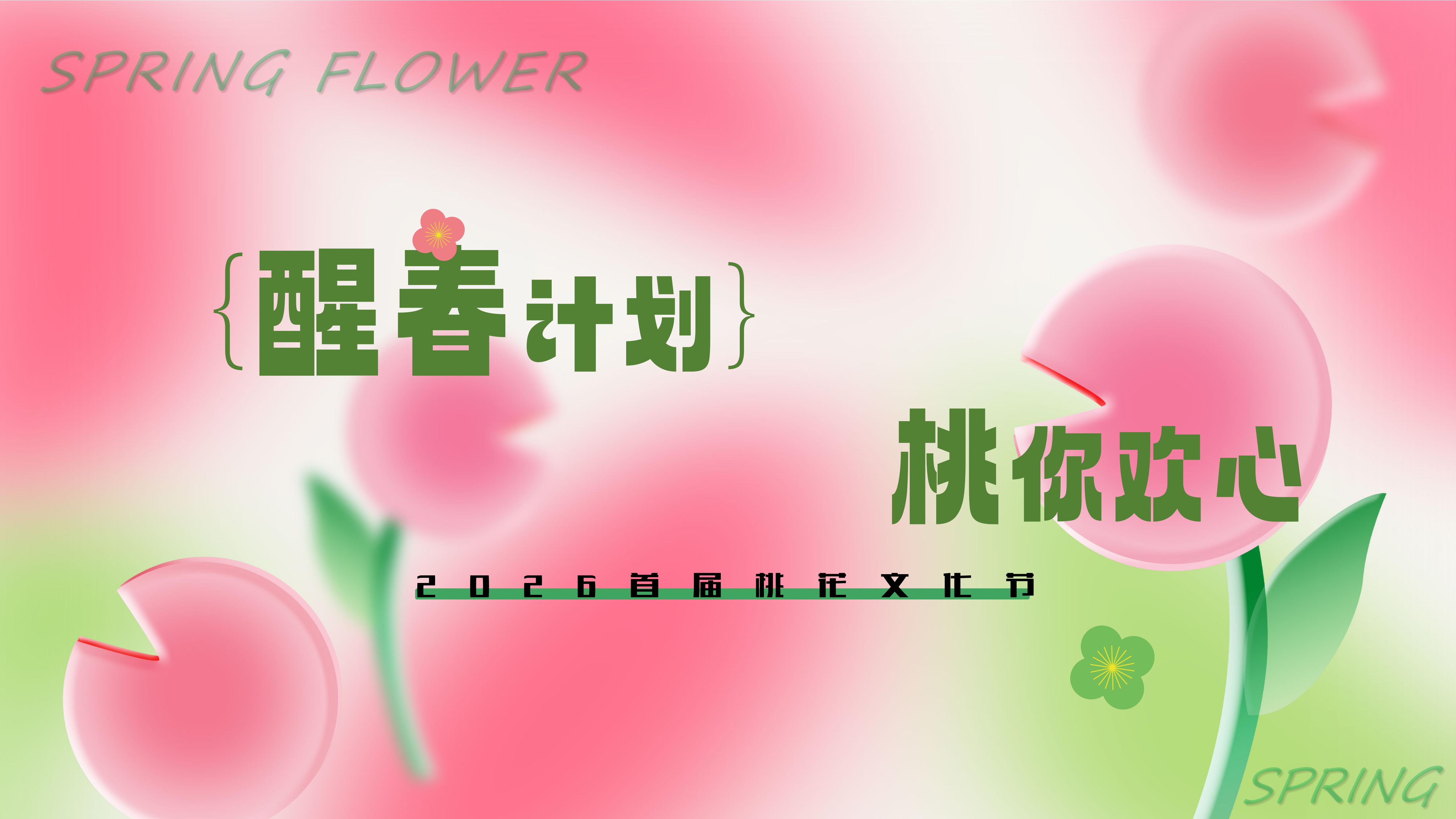 ”醒春计划 桃你欢心“2026桃花文化节醒春计划活动策划方案