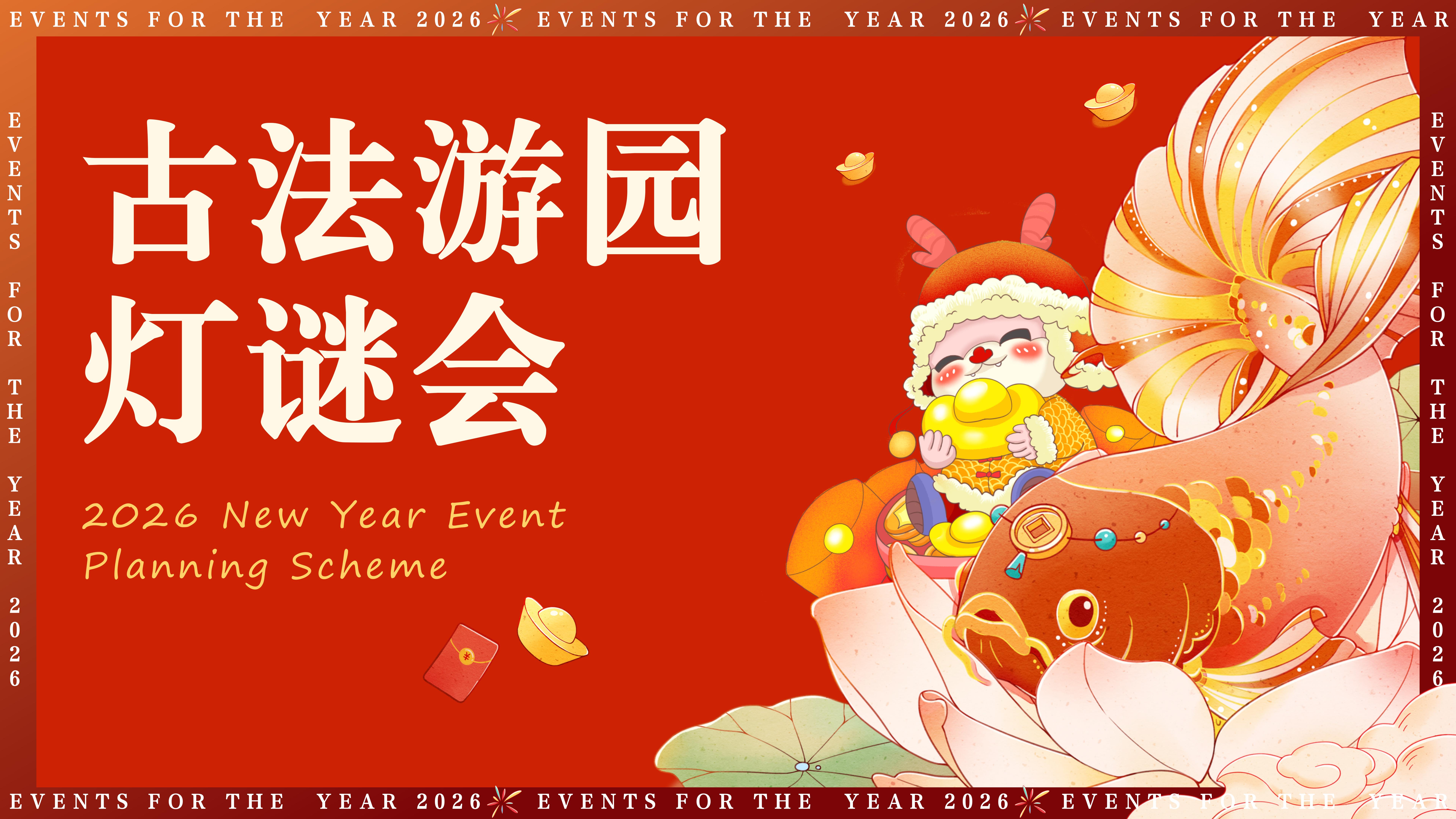 2026商场马年新春元宵节古法游园灯谜会主题活动策划方案