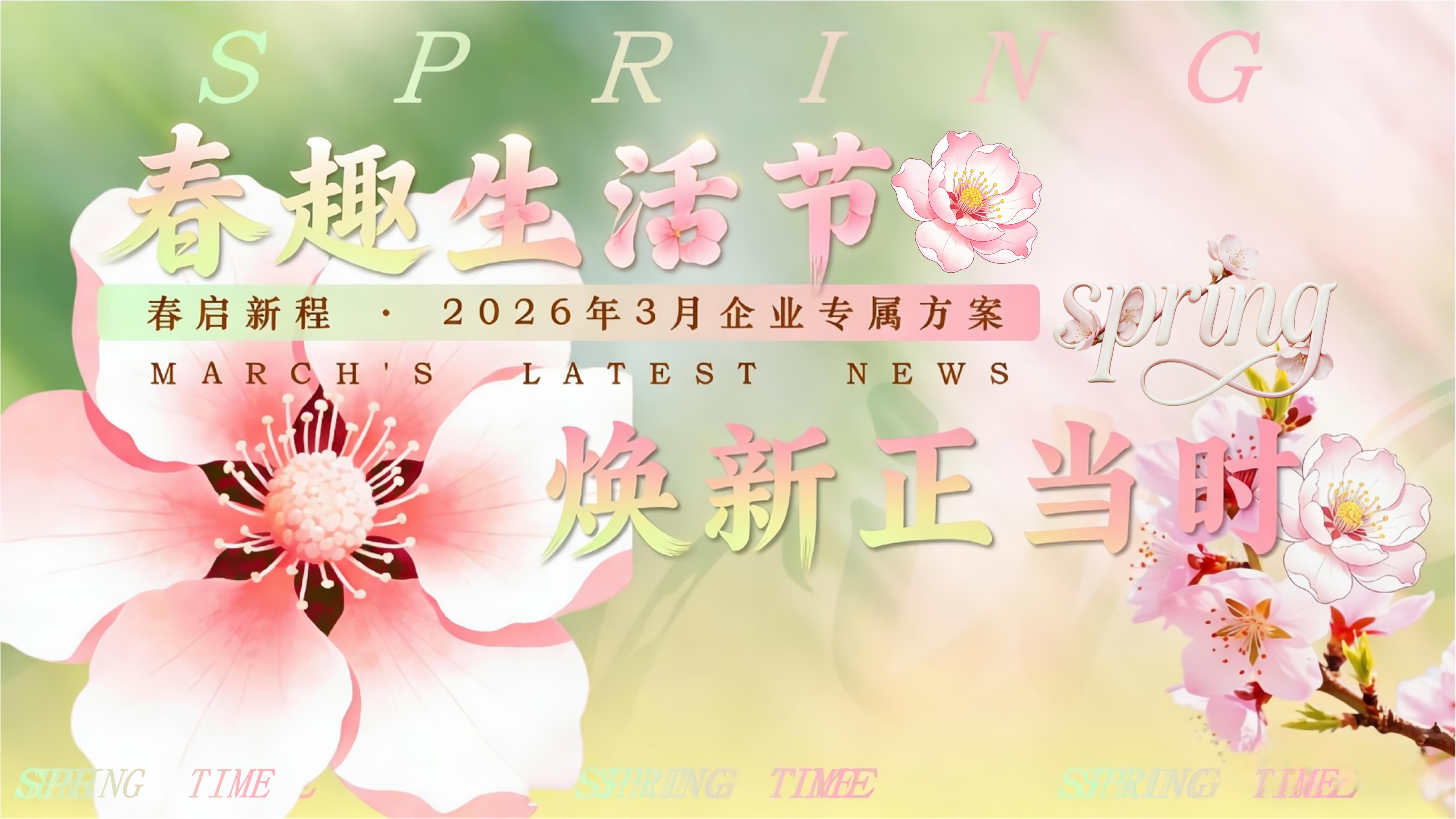 XX商场三月春趣生活节活动