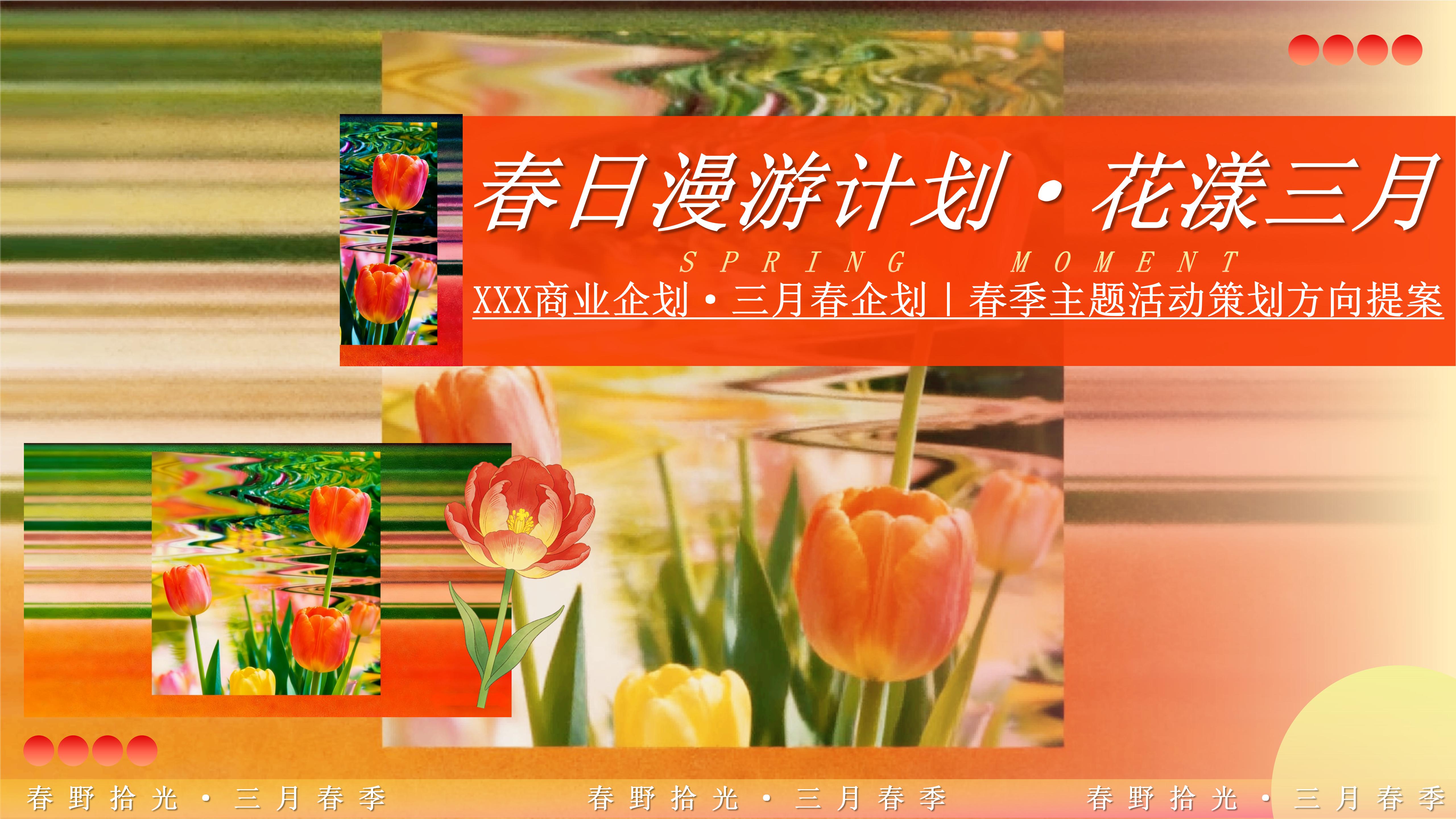 春日漫游计划 · 花漾三月 XXX 商业企划 · 三月春企划
