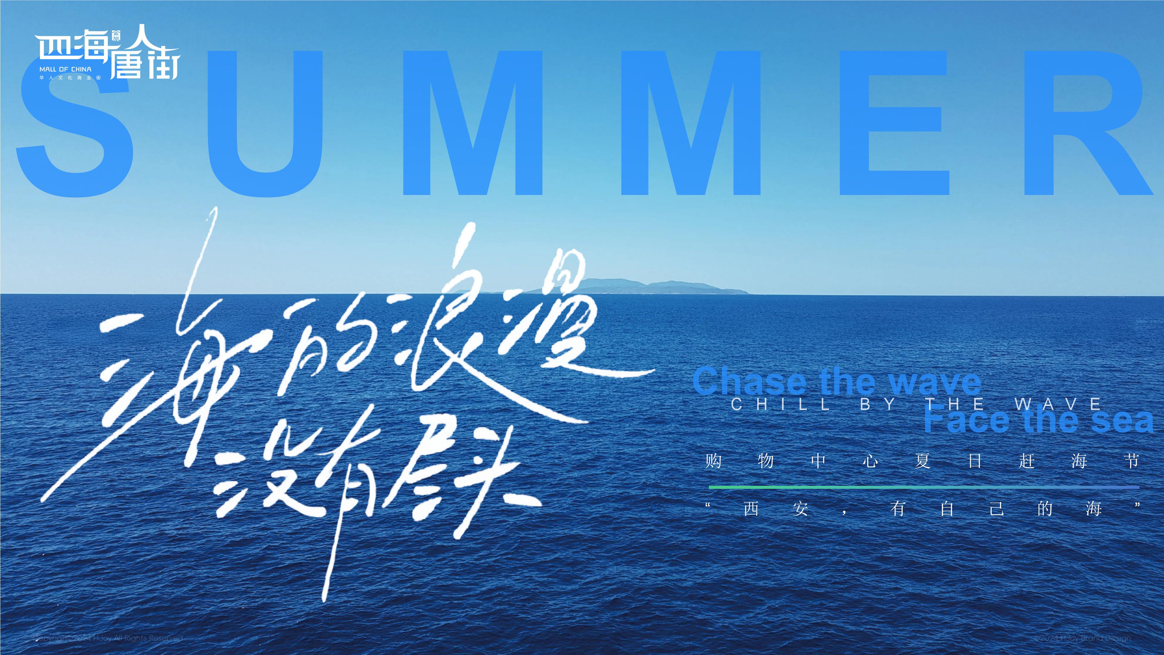 购物中心夏日赶海节活动方案