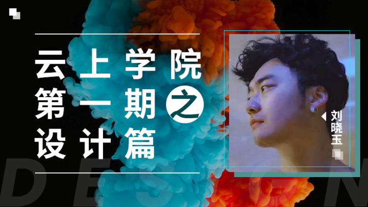 云上学院【第一期】之“设计篇”