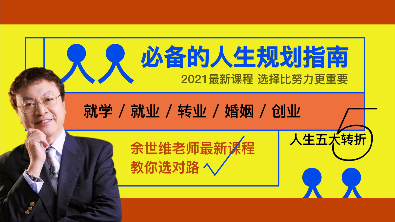 人人必备的人生规划指南