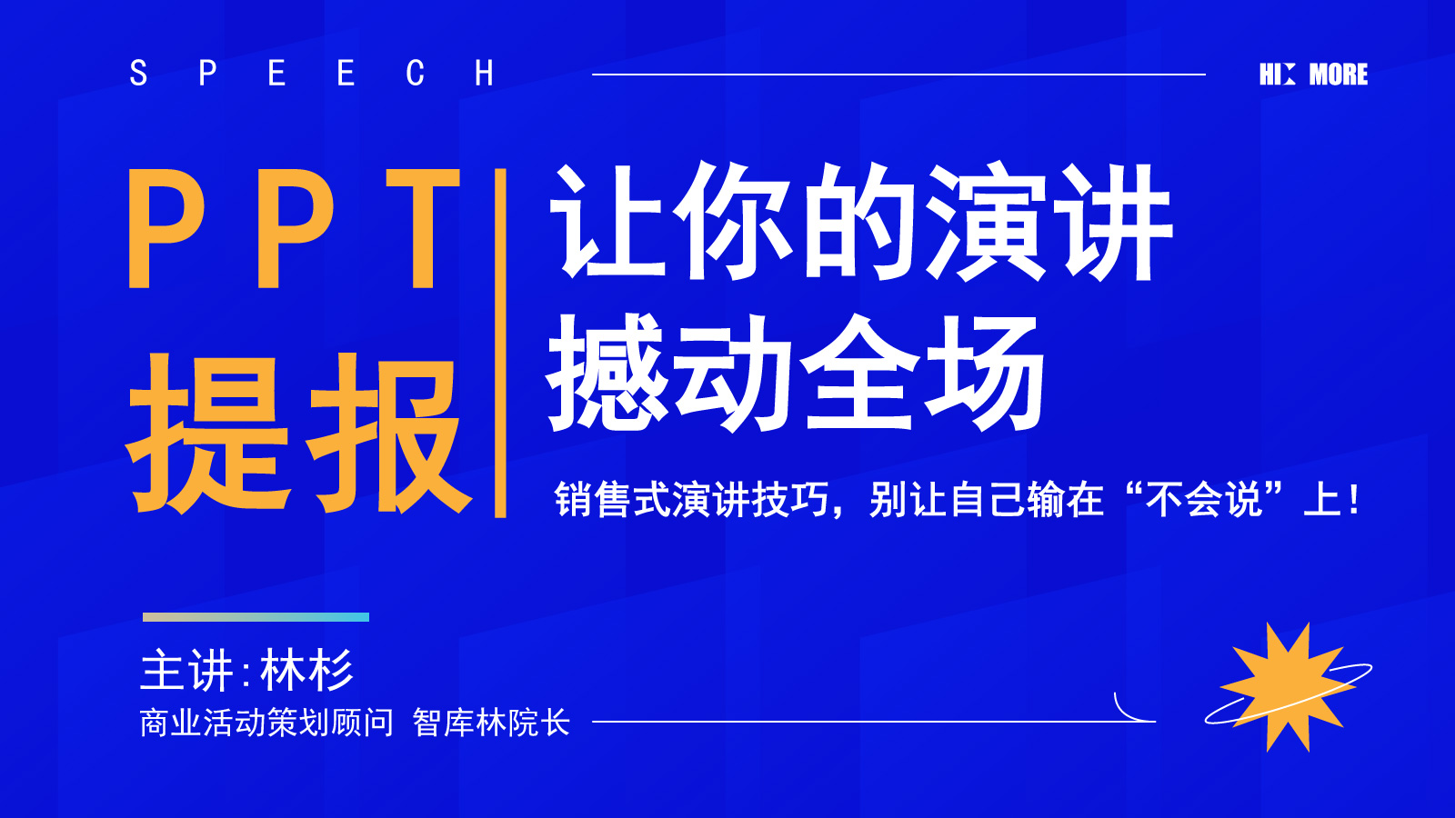 【精品课】ppt提报|让你的演讲撼动全场