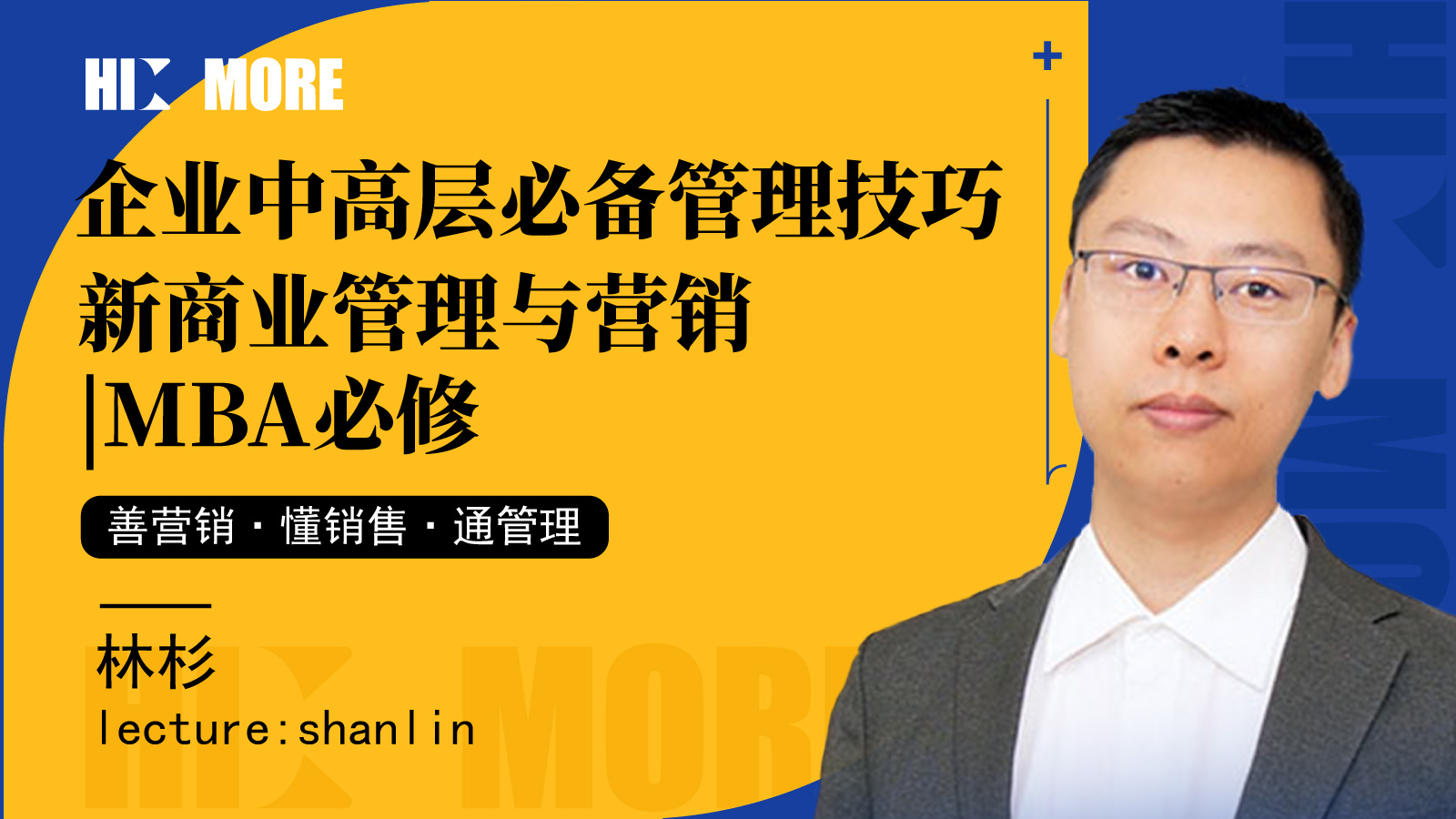 【管理学】新商业管理与营销丨MBA必修