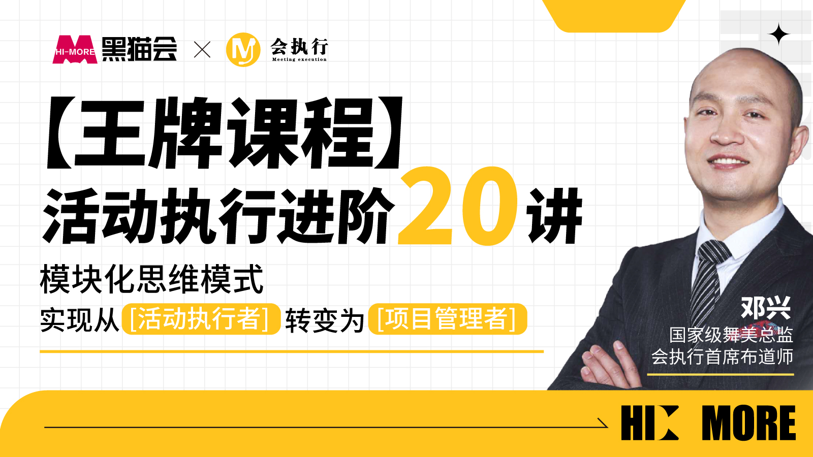 【王牌课】活动执行进阶20讲