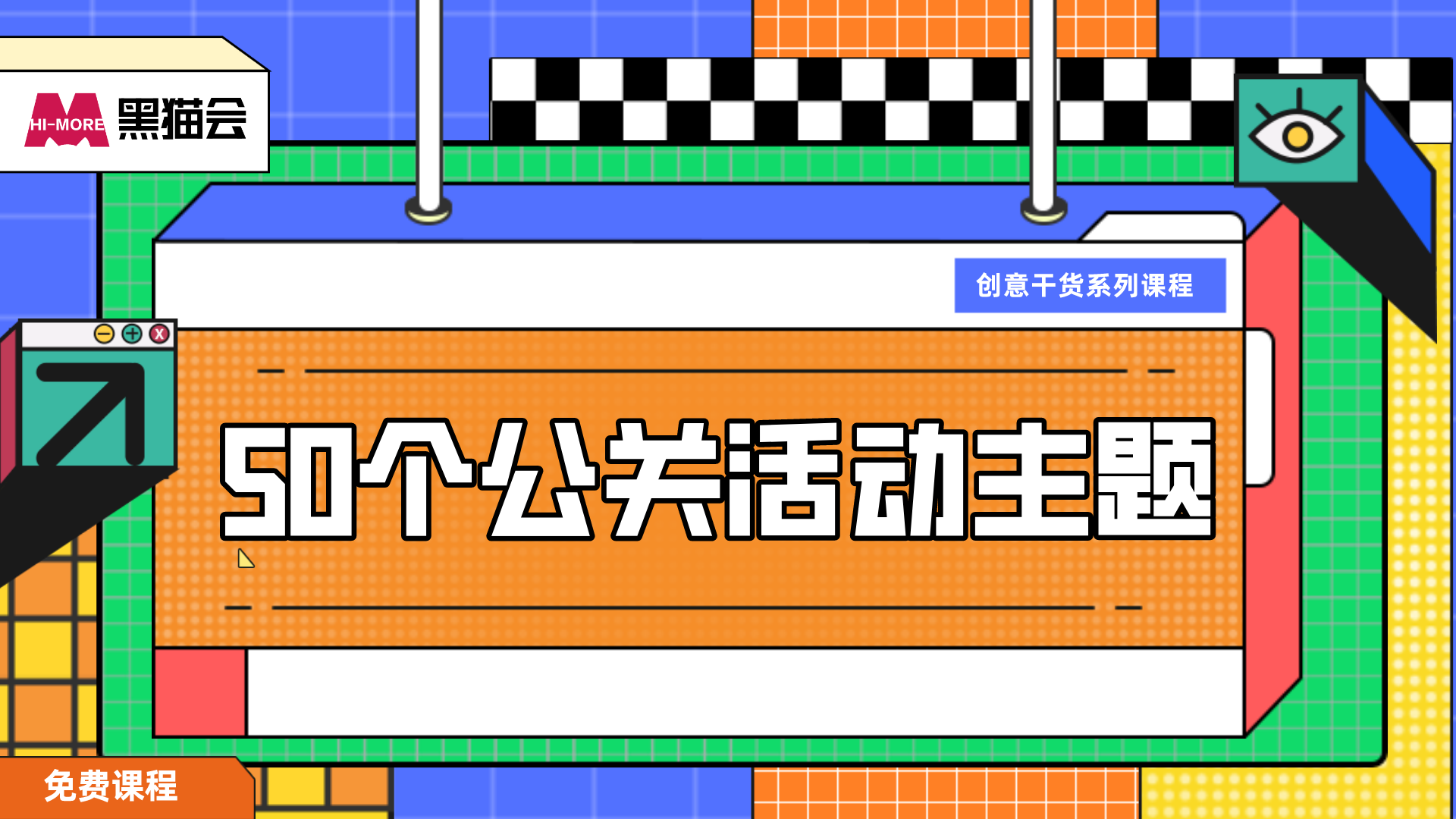 50个公关活动主题
