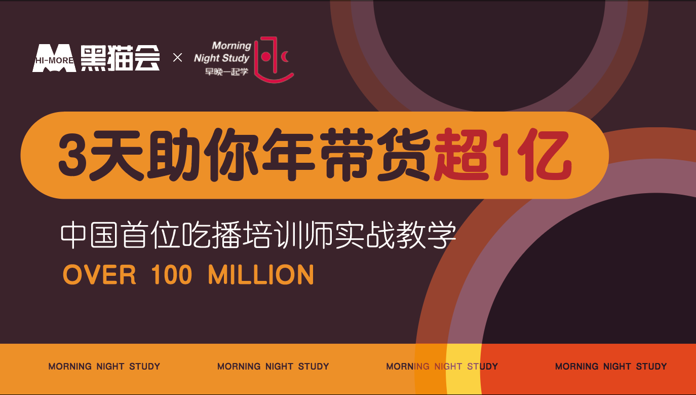 3天助你年带货超1亿，中国首位吃播培训师实战教学