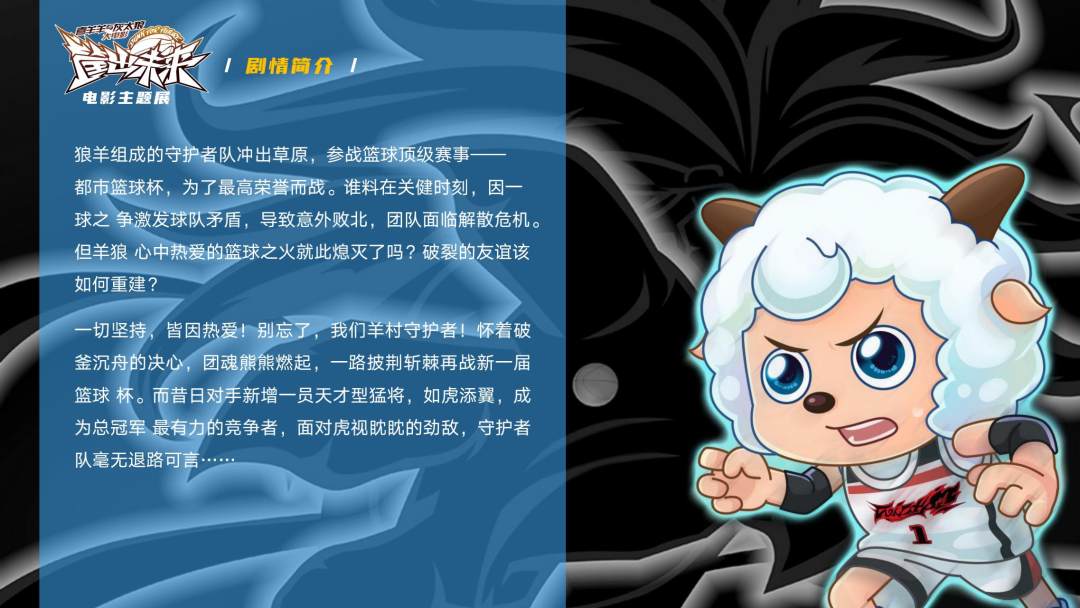 狼羊组成的守护者队冲出草原,参战篮球顶级赛事—— 都市篮球杯,为了