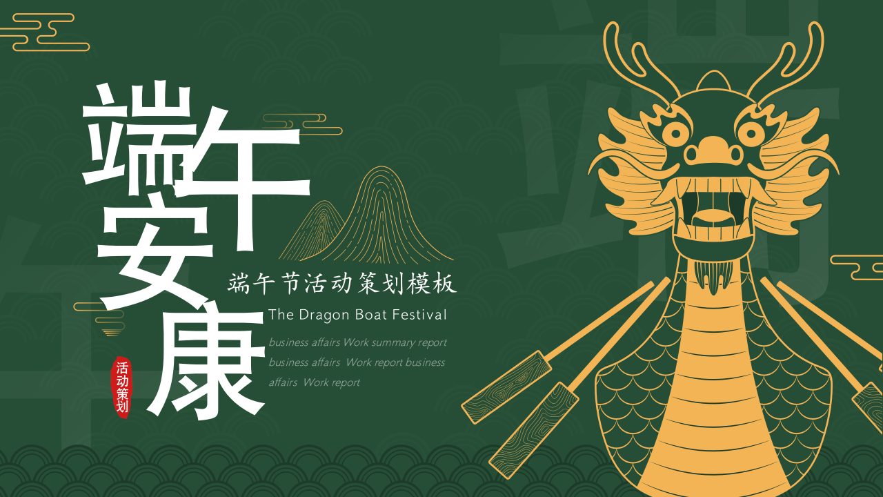 端午节主题活动策划通用ppt