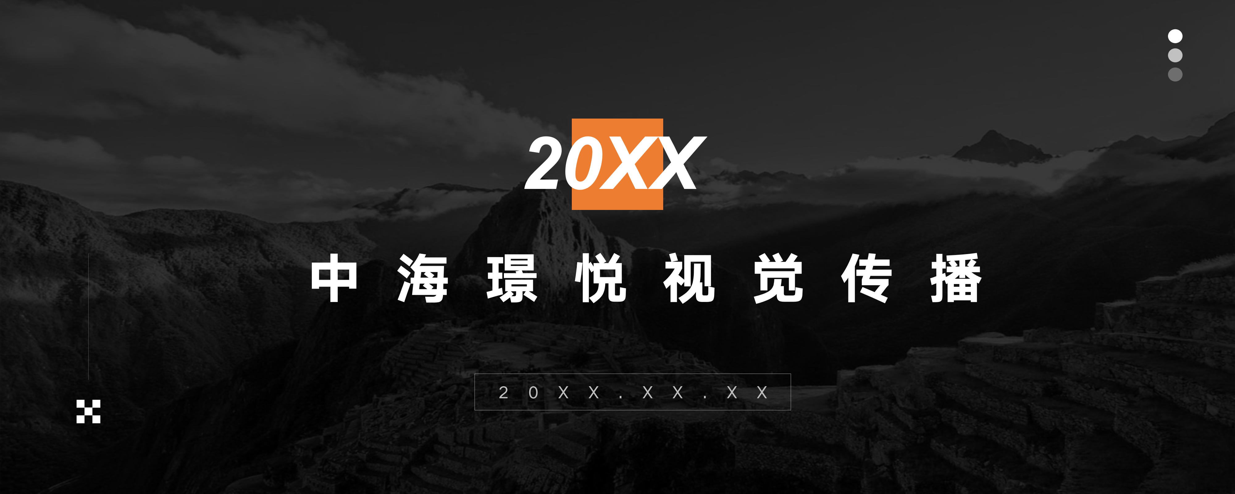 20XX年中海璟悦视觉传播-策划门