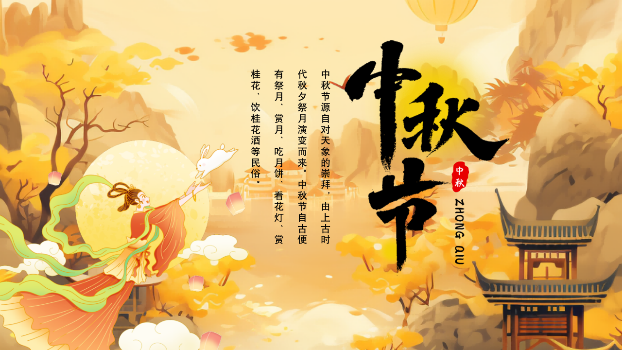 国潮中秋节节日宣传介绍ppt