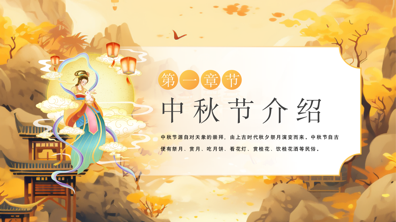 国潮中秋节节日宣传介绍ppt