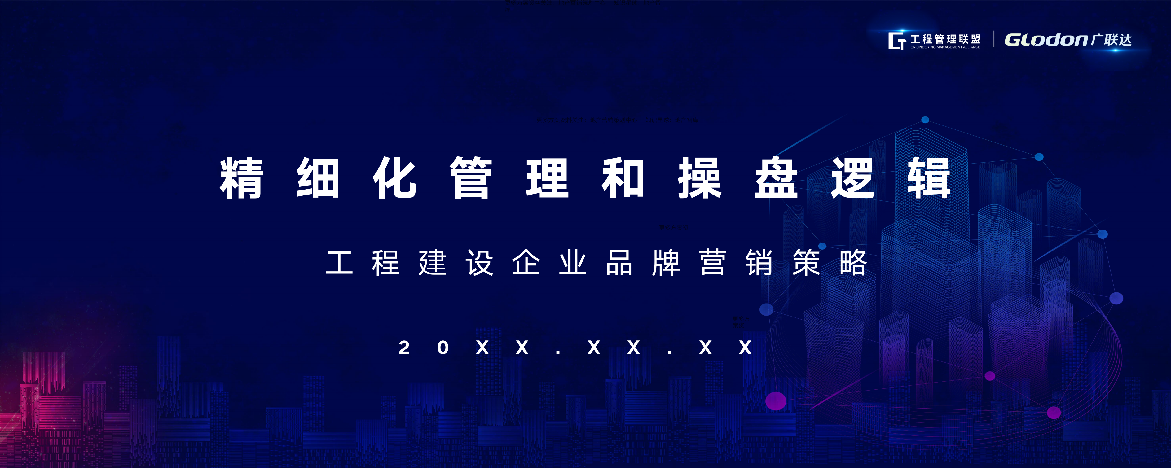 20XX年工程建设企业品牌营销策略-策划门