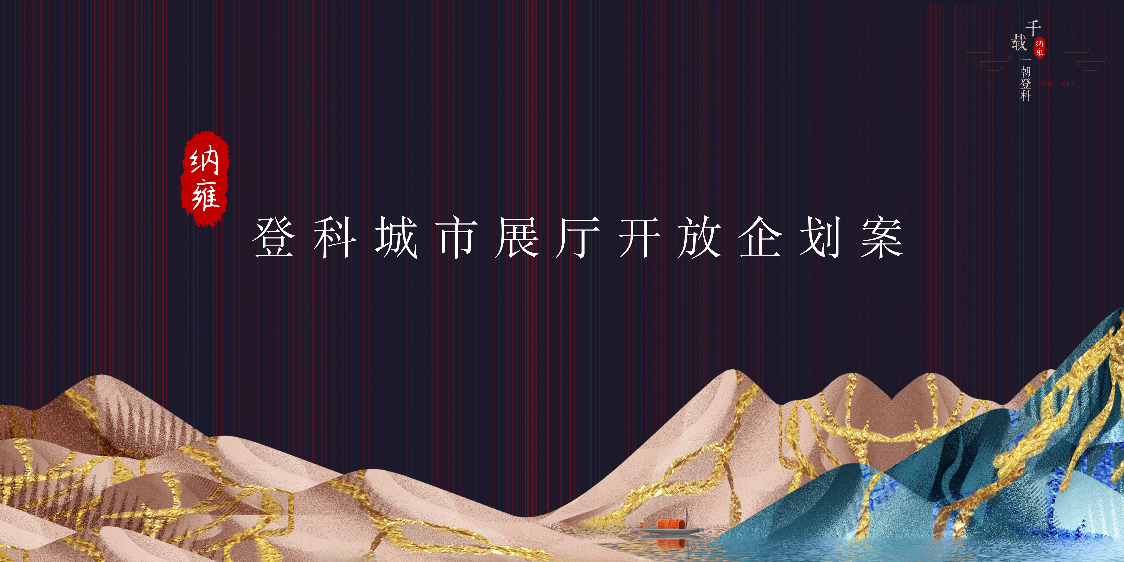 纳雍登科城市展厅开放活动企划案-策划门
