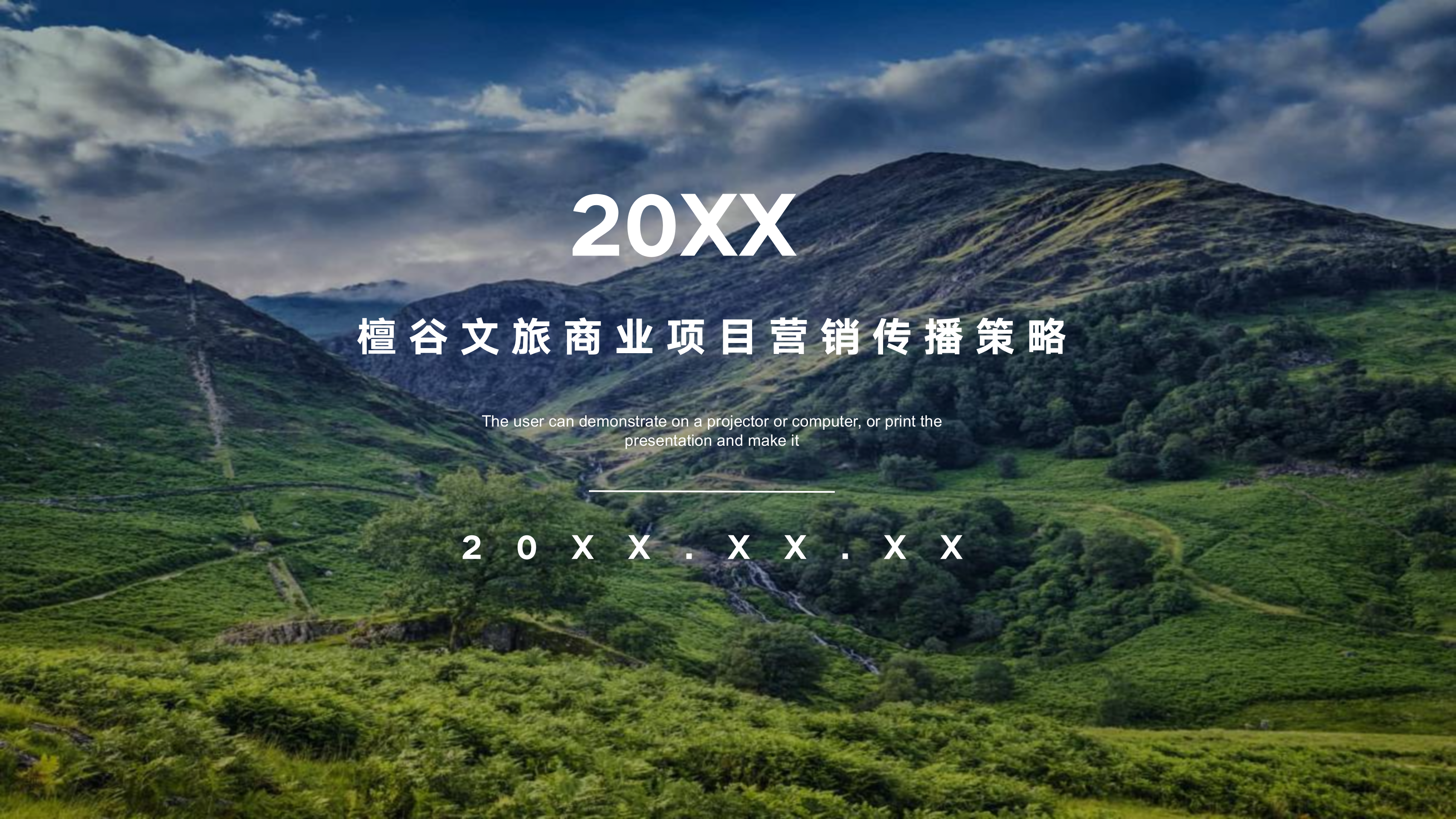 20XX年檀谷文旅商业项目营销传播策略-策划门