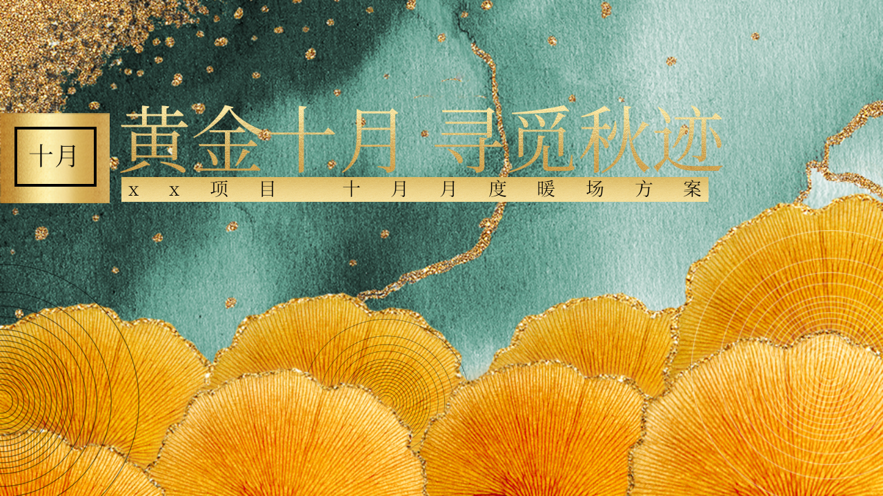 十月月度暖场方案(国庆节,重阳节,秋季暖场,万圣节)