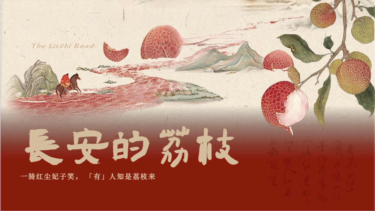 【长安的荔枝支】一骑红尘妃子笑,「有」人知是荔枝来