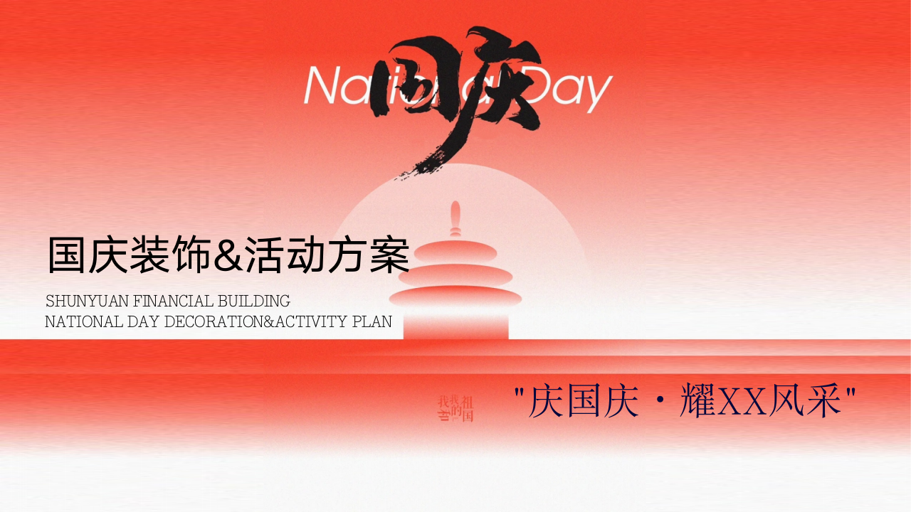 ”庆国庆 耀XX风采“国庆节趣味潮流地产活动策划方案
