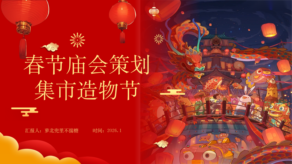 春节庙会策划集市造物节