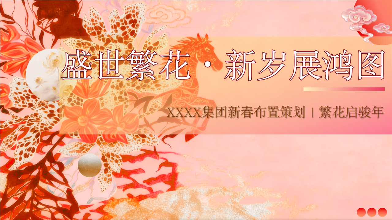 盛世繁花·新岁展鸿图集团新春氛围布置