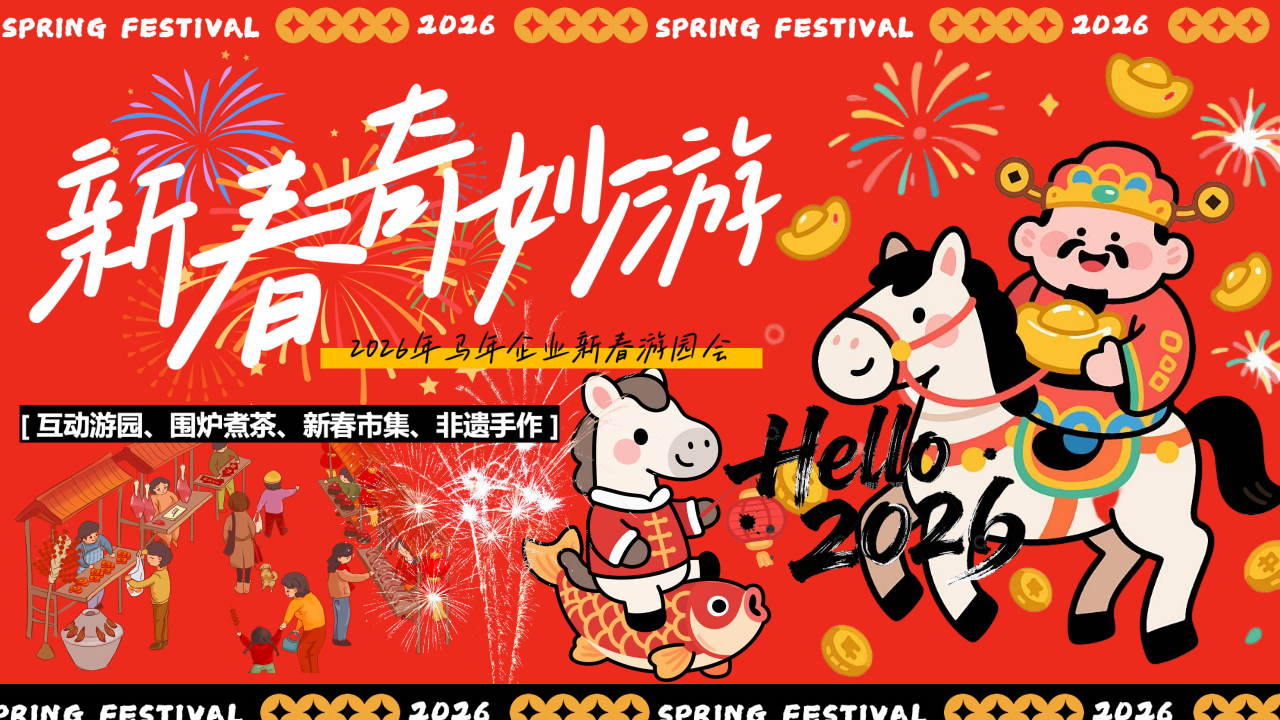 “新春奇妙游”2026春节马年新春市集非遗手作游园会活动方案