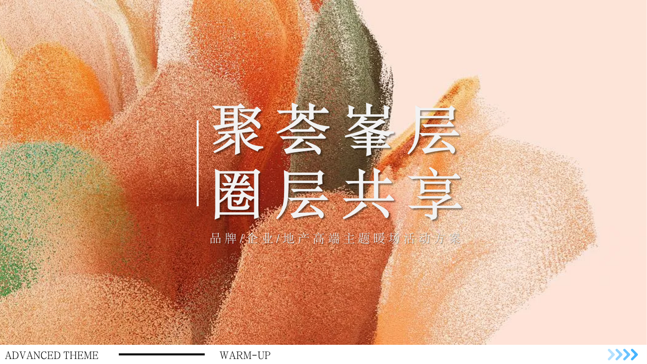 品牌企业地产高端圈层手作暖场活动方案