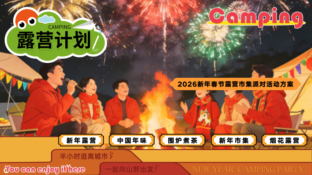 2026新年春节露营市集派对主题活动策划案