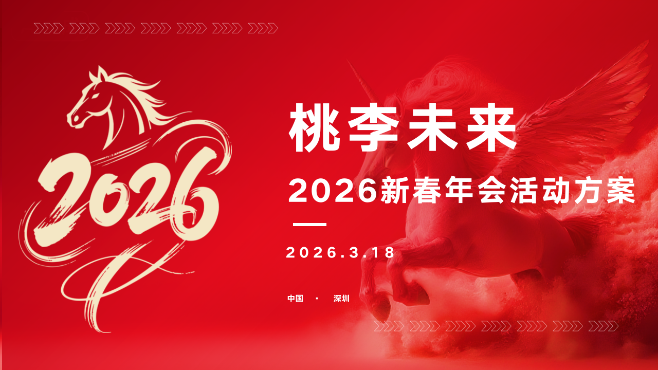 桃李未来2026新春年会盛典