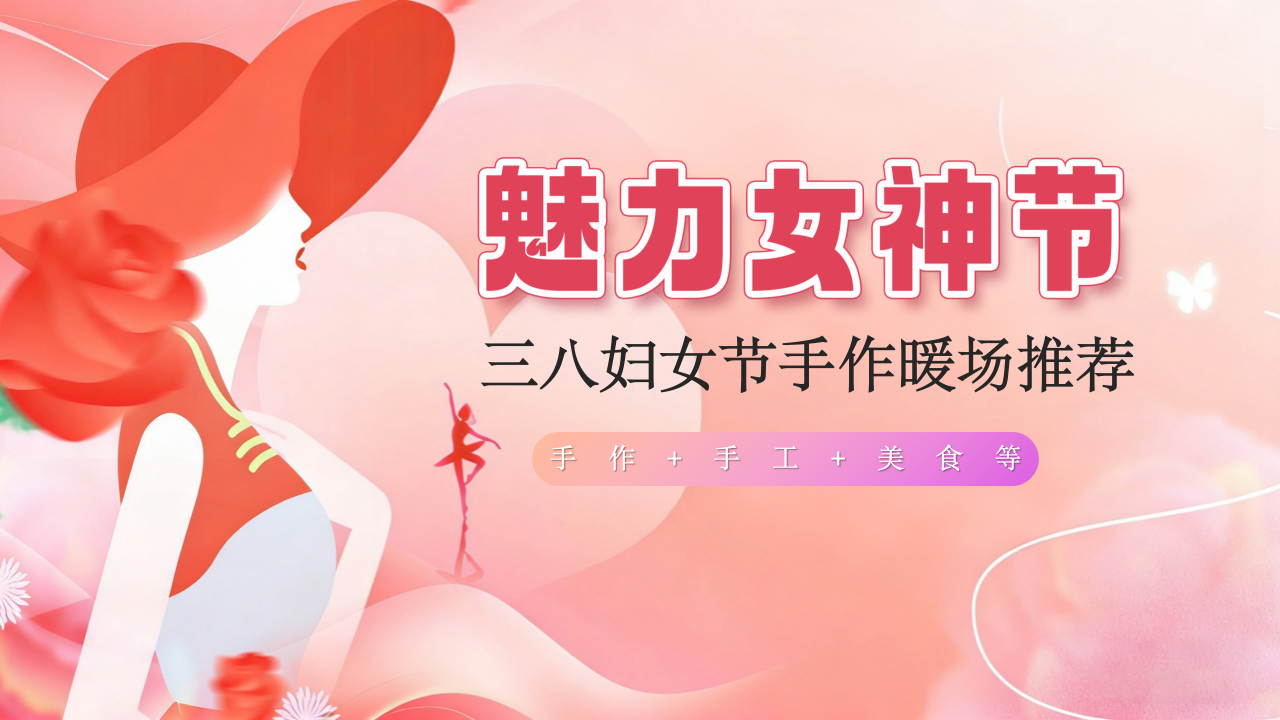 三八妇女节手作暖场推荐手作手工美食暖场互动方案体验