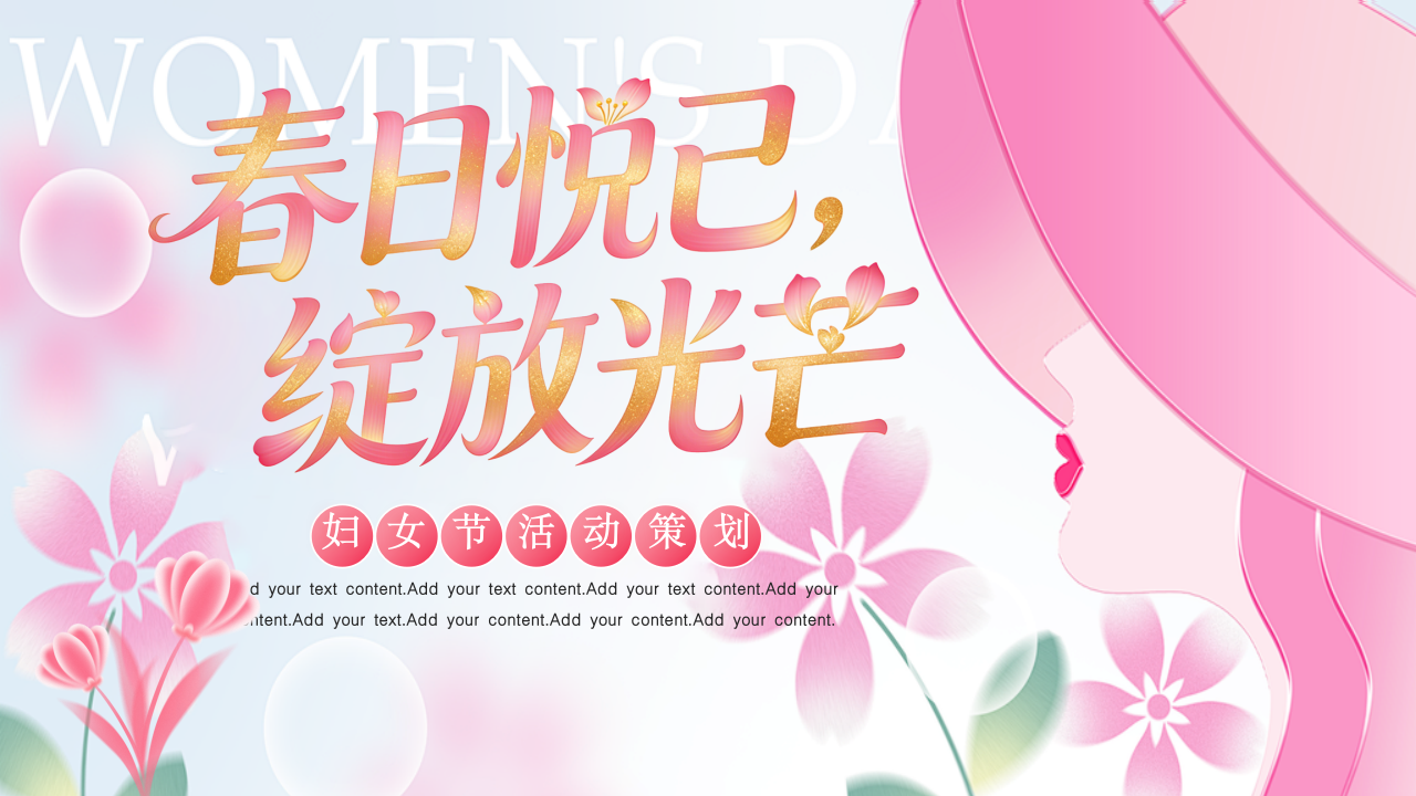 春日悦己绽放光芒妇女节活动策划方案妇女节活动策划