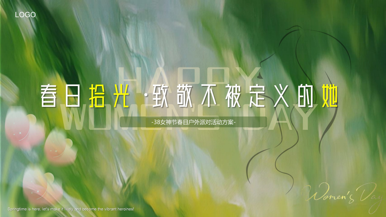 春日拾光致敬不被定义的她-38女神节春日户外派对活动方案