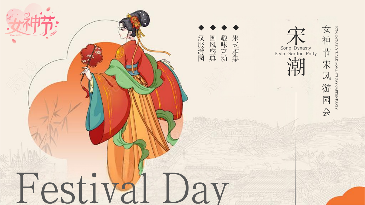 春日女神节春天情人节宋风游园会活动方案