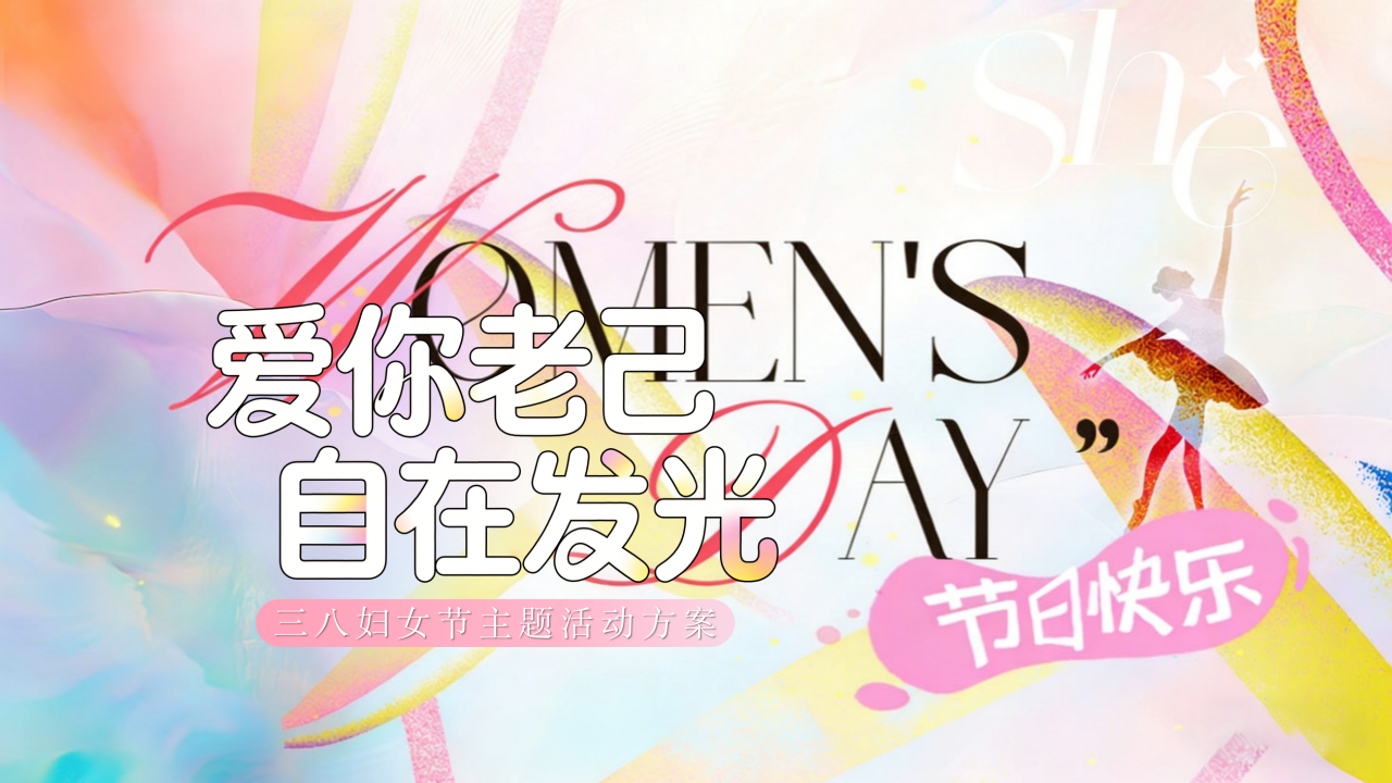 爱你老己 自在发光-三八妇女节团建主题游戏互动活动方案