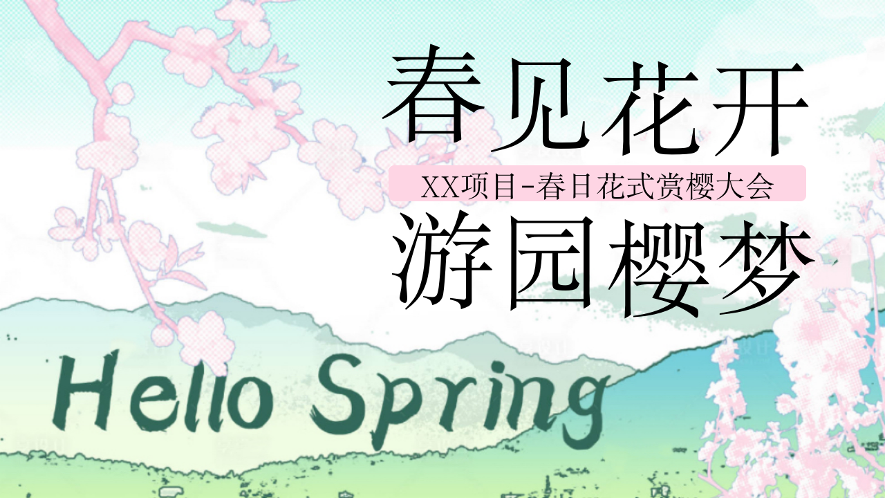 春季樱花节(文旅樱花节,樱花游园会,樱花节开幕式,樱花市集)