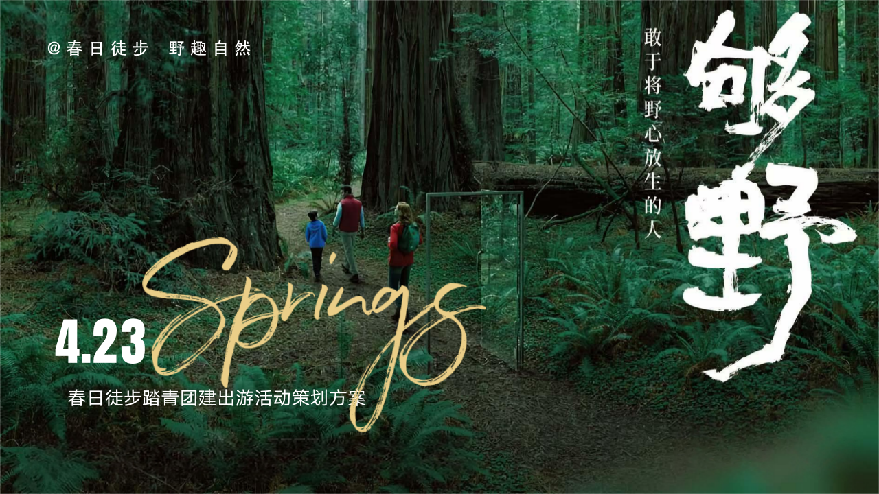 春季春天企业公司踏青徒步户外登山团建拓展(春日徒步 野趣自然)活动策划方案
