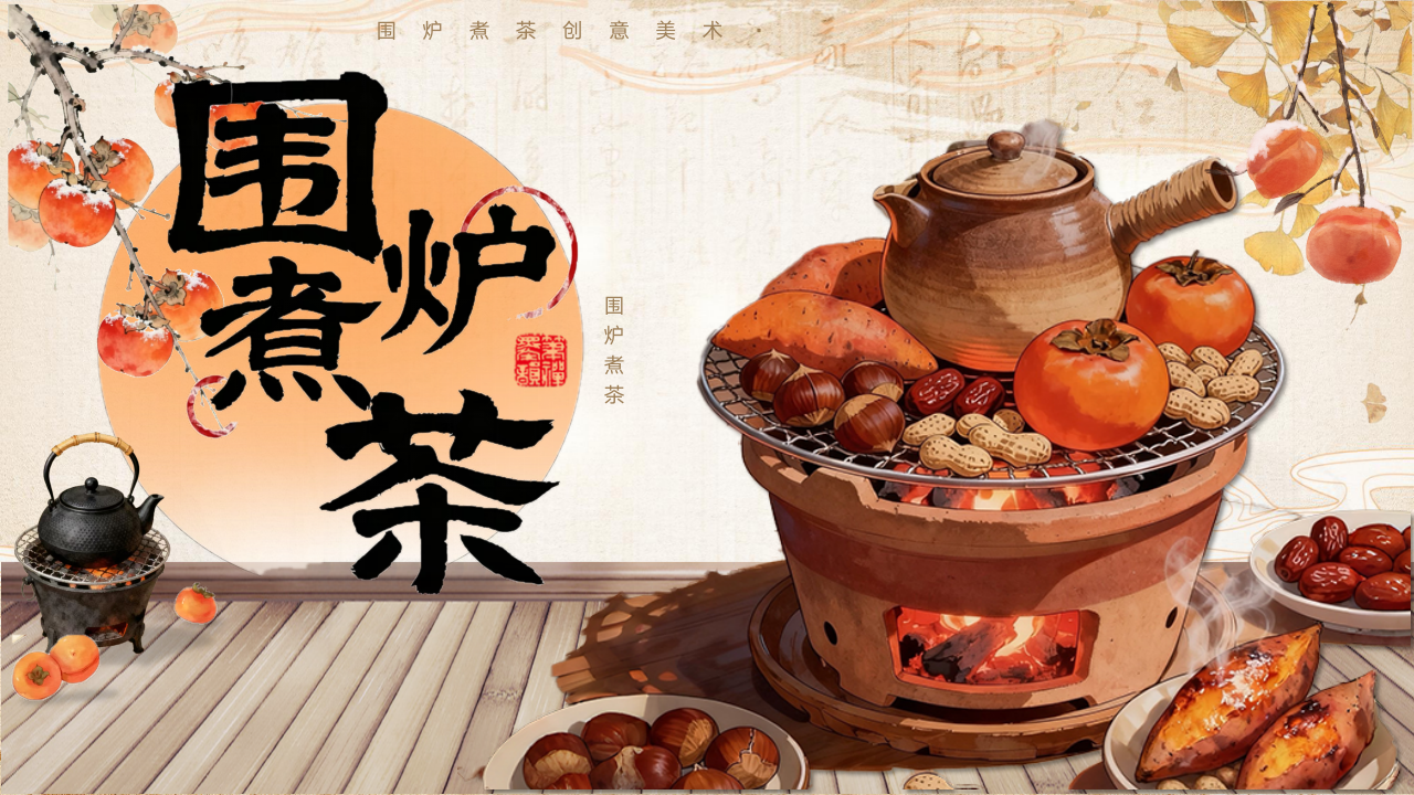 春季围炉煮茶团建文娱活动方案