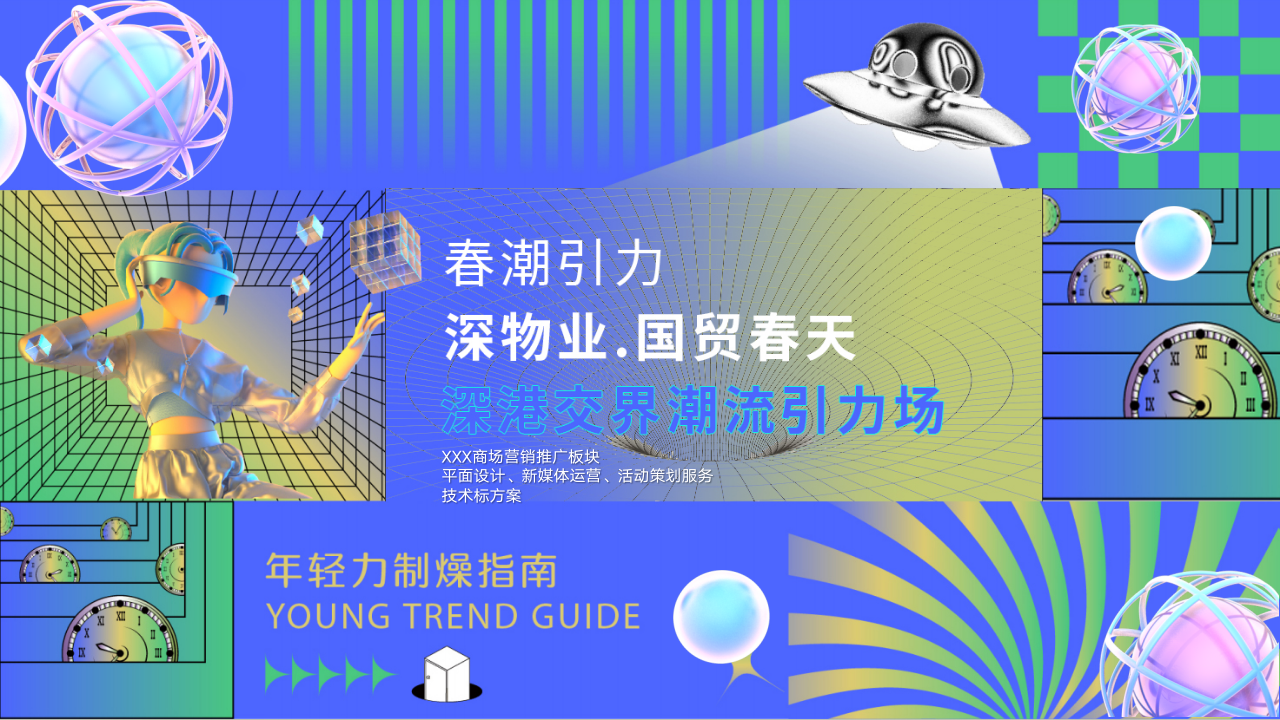 春潮引力-国贸春天营销推广服务技术标方案