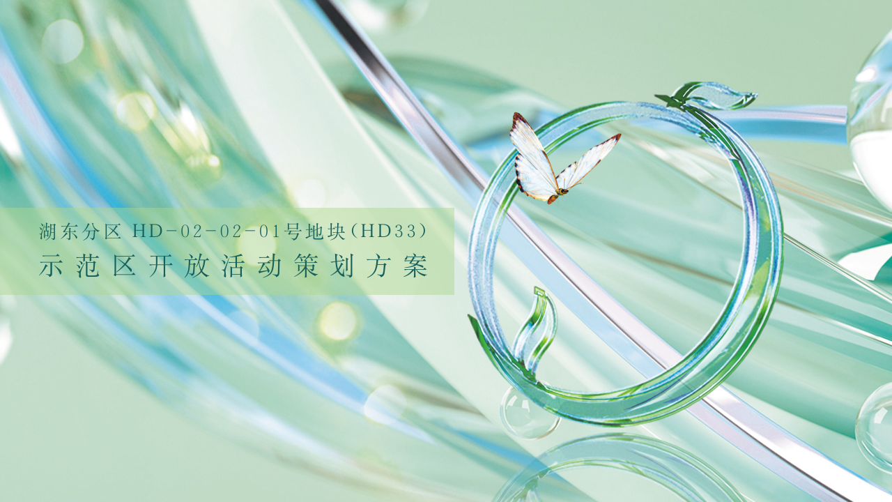 【策划方案】HD-33地块售楼处开放活动媒体推介会方案