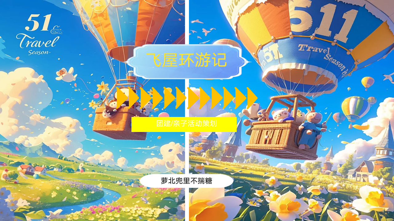 飞屋环游记团建亲子活动策划