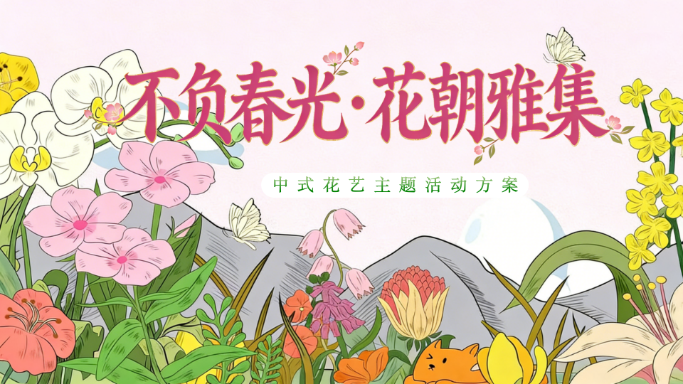 不负春光花朝雅集中式花艺主题活动方案手作的工春日春季春天