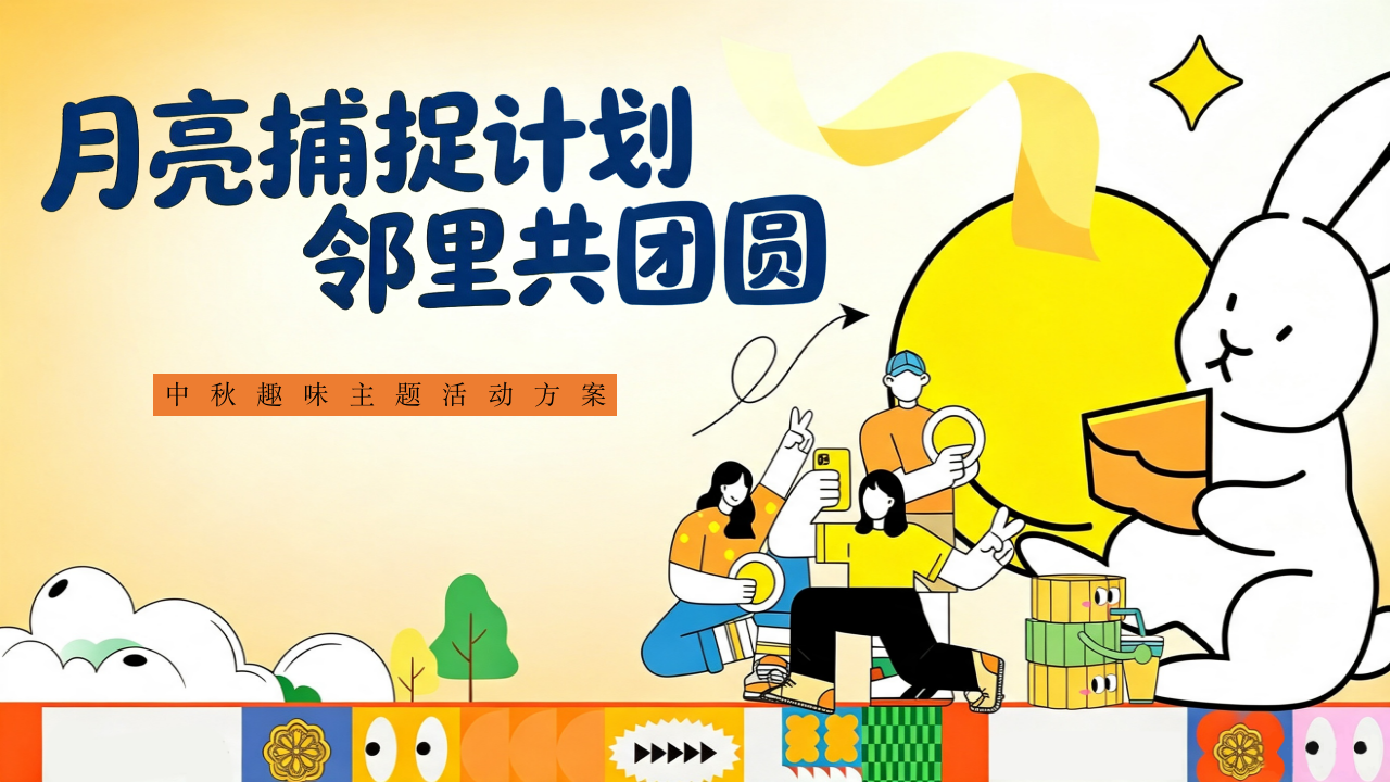 月亮捕捉计划邻里共团圆中秋国庆主题活动方案